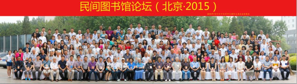民间图书馆论坛(2015)