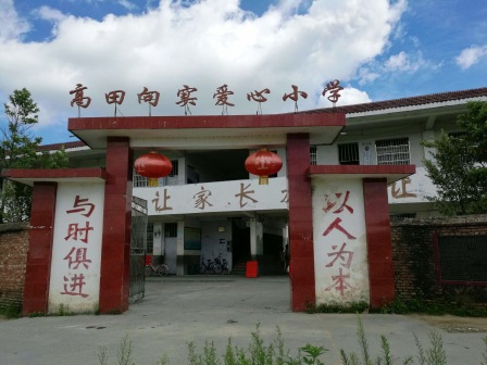 江西省赣州市石城县高田镇高田中心小学校园图书角