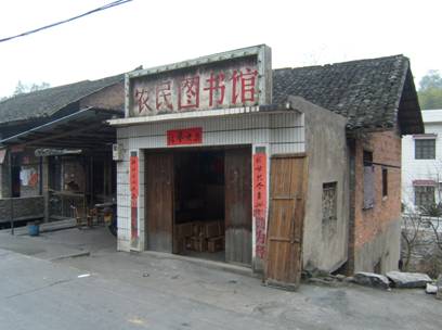 农民图书馆