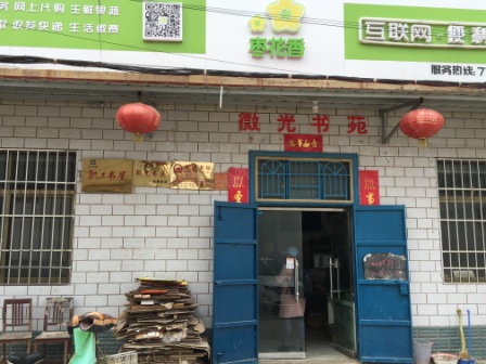 河南省内黄县马上乡李石村微光书苑